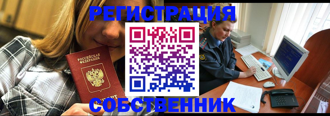 временная регистрация собственник в Ленске